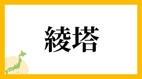 綾 名字|綾さんの名字の由来や読み方、全国人数・順位｜名字 